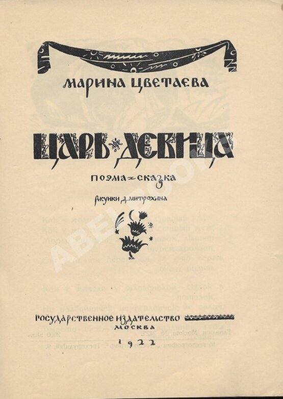 Первое/Прижизненное издание Цветаева, М.И. Царь-Девица. Поэма-сказка