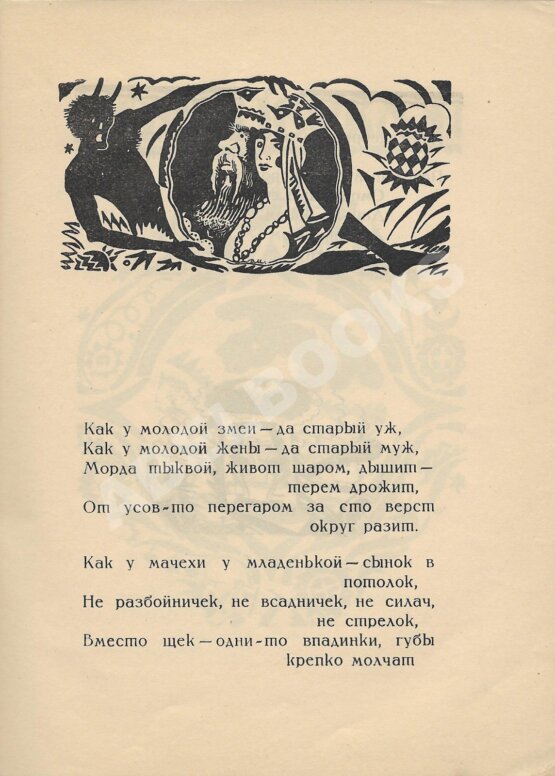 Первое/Прижизненное издание Цветаева, М.И. Царь-Девица. Поэма-сказка