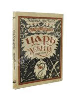 Цветаева, М.И. Царь-Девица. Поэма-сказка