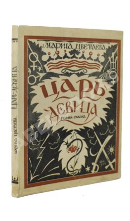 Цветаева, М.И. Царь-Девица. Поэма-сказка