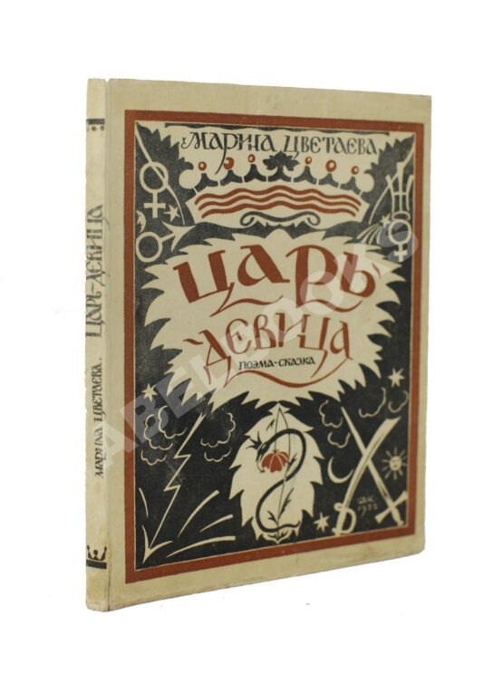 Первое/Прижизненное издание Цветаева, М.И. Царь-Девица. Поэма-сказка
