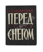 Тарковский, А.А. Перед снегом. Стихи. Первая книга поэта