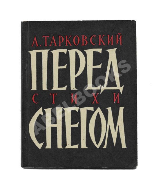 Первое/Прижизненное издание Тарковский, А.А. Перед снегом. Стихи. Первая книга поэта
