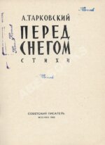 Тарковский, А.А. Перед снегом. Стихи. Первая книга поэта