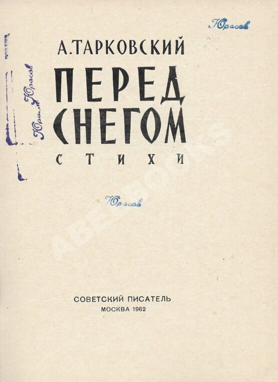 Первое/Прижизненное издание Тарковский, А.А. Перед снегом. Стихи. Первая книга поэта