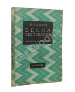 Ушаков, Н.Н. Весна республики. Стихи. Первая книга поэта