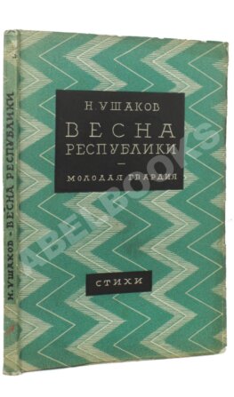 Ушаков, Н.Н. Весна республики. Стихи. Первая книга поэта