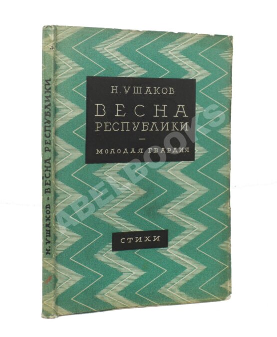 Первое/Прижизненное издание Ушаков, Н.Н. Весна республики. Стихи. Первая книга поэта