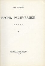 Ушаков, Н.Н. Весна республики. Стихи. Первая книга поэта