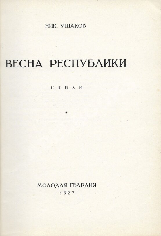 Первое/Прижизненное издание Ушаков, Н.Н. Весна республики. Стихи. Первая книга поэта