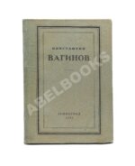 Вагинов, К.К. [Стихотворения]