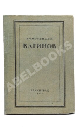 Вагинов, К.К. [Стихотворения]