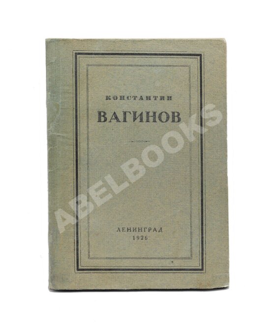 Первое/Прижизненное издание Вагинов, К.К. [Стихотворения]