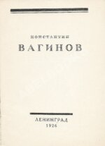 Вагинов, К.К. [Стихотворения]