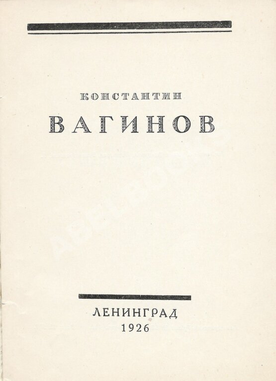 Первое/Прижизненное издание Вагинов, К.К. [Стихотворения]