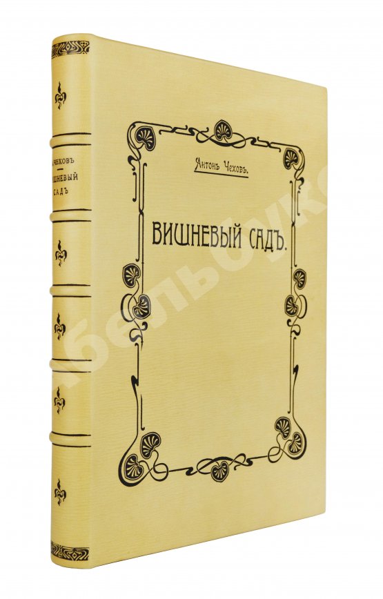 Первое/Прижизненное издание Чехов, А.П. Вишнёвый сад. Первое издание пьесы