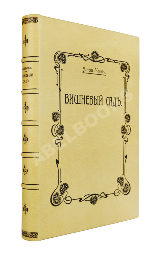 Первое/Прижизненное издание Чехов, А.П. Вишнёвый сад. Первое издание пьесы