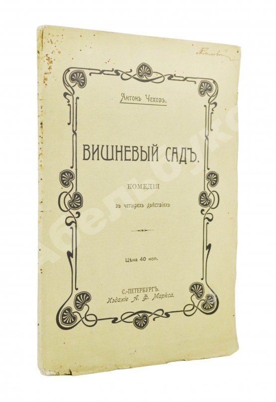 Первое/Прижизненное издание Чехов, А.П. Вишнёвый сад. Первое издание пьесы