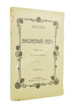 Чехов, А.П. Вишнёвый сад. Первое издание пьесы