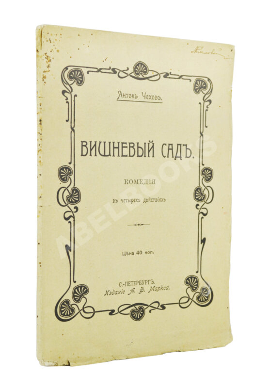 Первое/Прижизненное издание Чехов, А.П. Вишнёвый сад. Первое издание пьесы