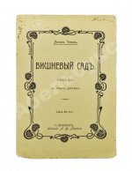 Чехов, А.П. Вишнёвый сад. Первое издание пьесы
