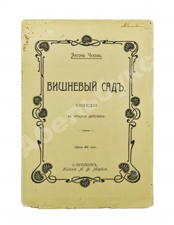 Первое/Прижизненное издание Чехов, А.П. Вишнёвый сад. Первое издание пьесы
