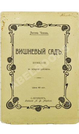 Чехов, А.П. Вишнёвый сад. Первое издание пьесы