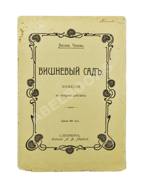 Первое/Прижизненное издание Чехов, А.П. Вишнёвый сад. Первое издание пьесы