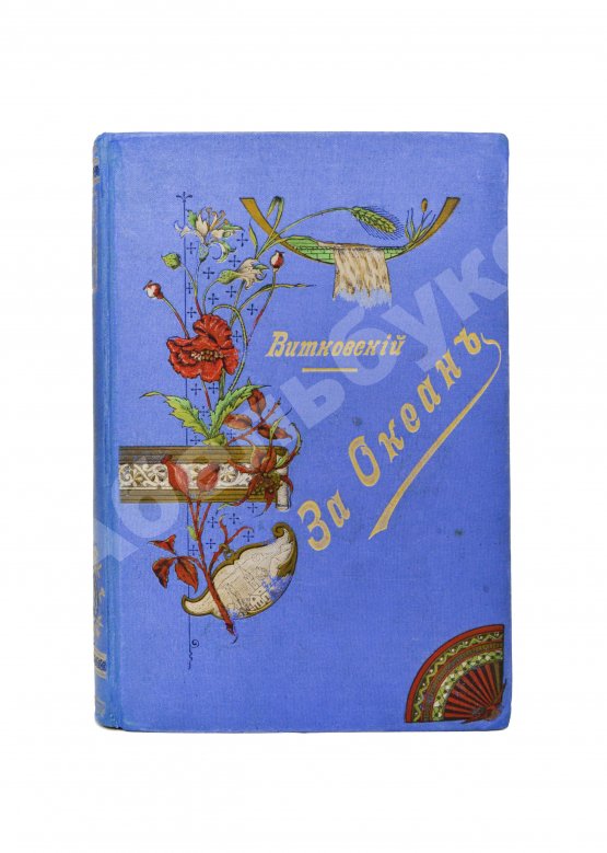 Антикварная книга Витковский, В.В. [автограф] За океан. Путевые записки