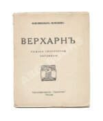Волошин, М.А. Верхарн. Судьба. Творчество. Переводы