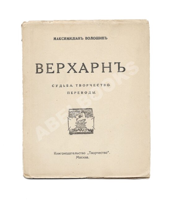 Первое/Прижизненное издание Волошин, М.А. Верхарн. Судьба. Творчество. Переводы Первое/Прижизненное издание Волошин, М.А. Верхарн. Судьба. Творчество. Переводы