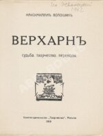 Волошин, М.А. Верхарн. Судьба. Творчество. Переводы