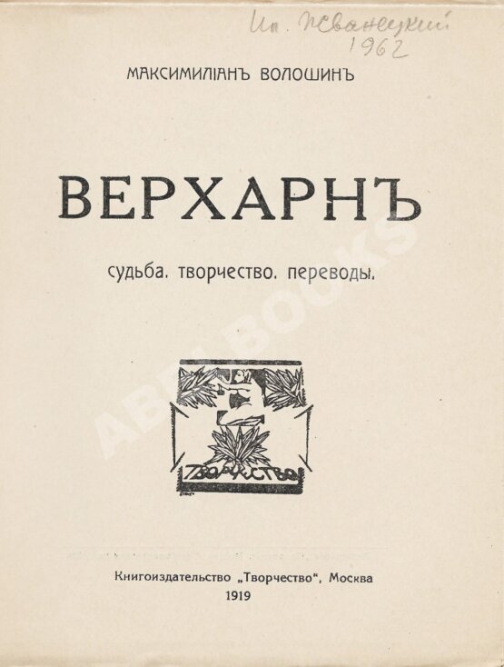 Первое/Прижизненное издание Волошин, М.А. Верхарн. Судьба. Творчество. Переводы Первое/Прижизненное издание Волошин, М.А. Верхарн. Судьба. Творчество. Переводы