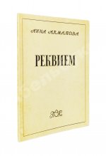 Ахматова, А.А. Реквием. Первое издание поэмы