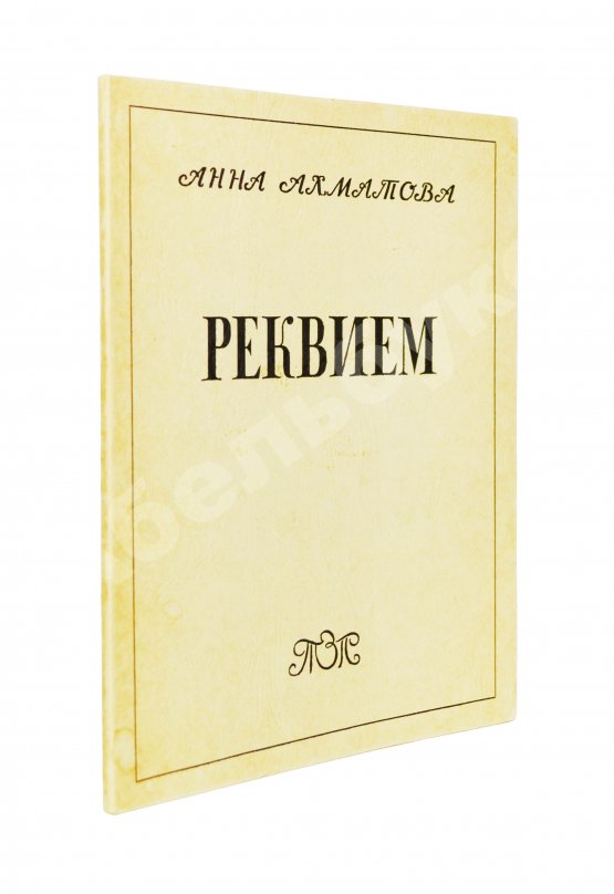 Первое/Прижизненное издание Ахматова, А.А. Реквием. Первое издание поэмы