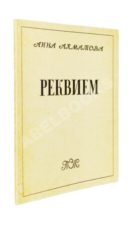 Ахматова, А.А. Реквием. Первое издание поэмы