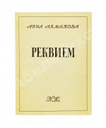 Ахматова, А.А. Реквием. Первое издание поэмы
