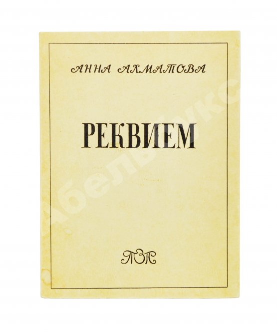 Первое/Прижизненное издание Ахматова, А.А. Реквием. Первое издание поэмы