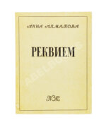 Ахматова, А.А. Реквием. Первое издание поэмы