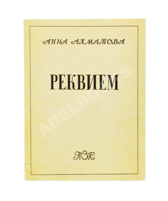 Первое/Прижизненное издание Ахматова, А.А. Реквием. Первое издание поэмы