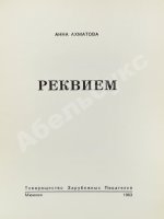 Ахматова, А.А. Реквием. Первое издание поэмы