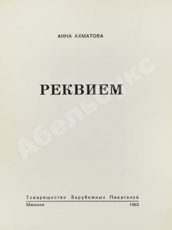 Первое/Прижизненное издание Ахматова, А.А. Реквием. Первое издание поэмы