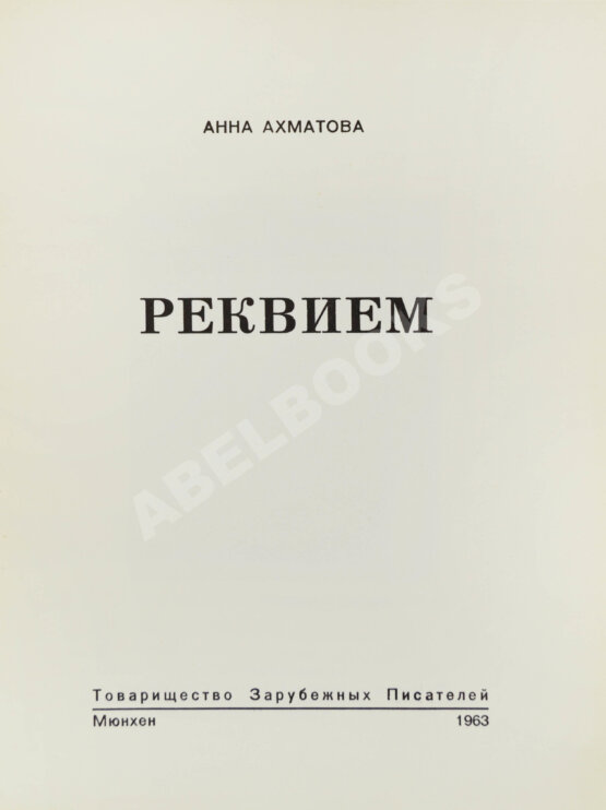 Первое/Прижизненное издание Ахматова, А.А. Реквием. Первое издание поэмы
