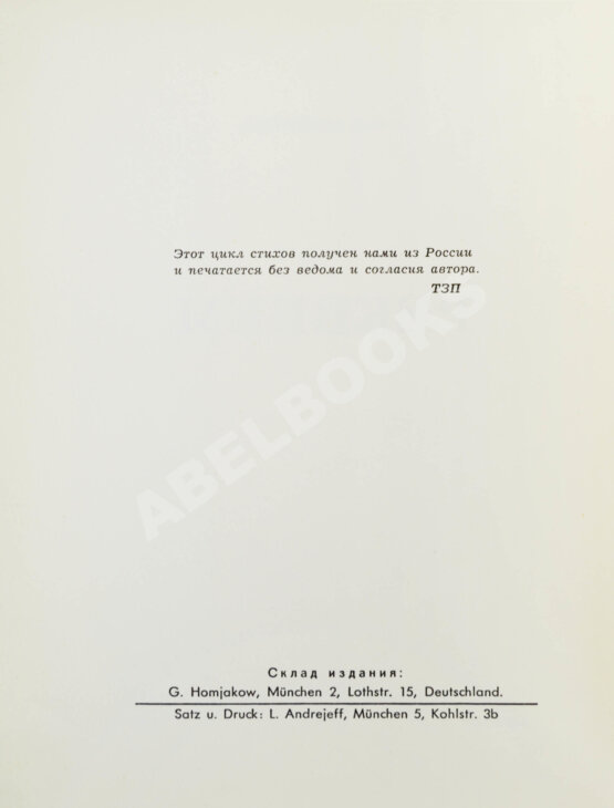 Первое/Прижизненное издание Ахматова, А.А. Реквием. Первое издание поэмы