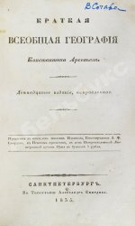 Арсеньев, К.И. Краткая всеобщая география Константина Арсеньева