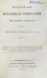 Арсеньев, К.И. Краткая всеобщая география Константина Арсеньева