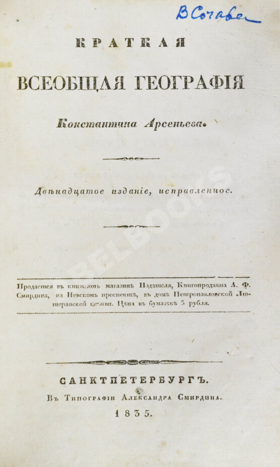 Арсеньев, К.И. Краткая всеобщая география Константина Арсеньева