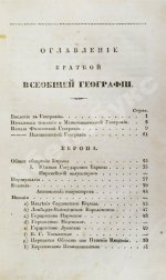 Арсеньев, К.И. Краткая всеобщая география Константина Арсеньева