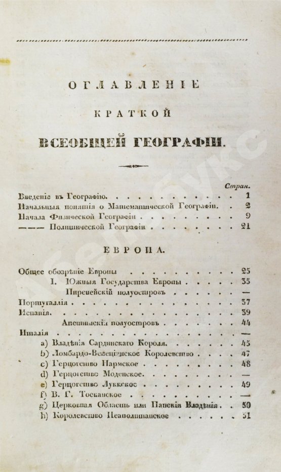 Антикварная книга Арсеньев, К.И. Краткая всеобщая география Константина Арсеньева