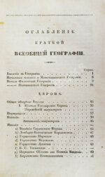 Арсеньев, К.И. Краткая всеобщая география Константина Арсеньева